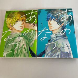 あのなつ 1.2巻