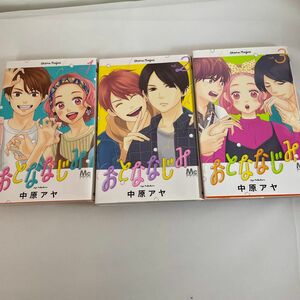 おとななじみ　１ （マーガレットコミックス） 中原アヤ／著