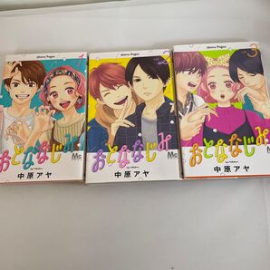 おとななじみ 1〜3巻(マーガレットコミックス) 中原アヤ/著