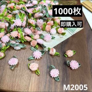 モチーフ　小花　花芯　パーツ　約1000枚