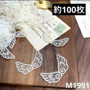ハンドメイド素材　天使の羽　モチーフ　約100枚