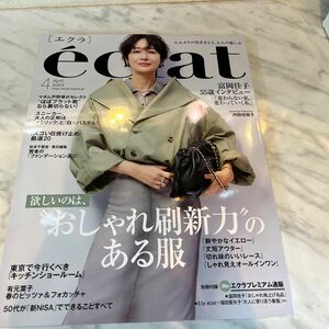 ｅｃｌａｔ（エクラ） ２０２４年４月号 （集英社）