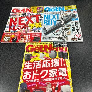 ゲットナビ2023.9.10合併号、2023.11月号、2024.4月号　3冊おまとめ！