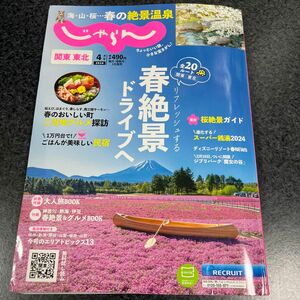 関東・東北じゃらん ２０２４年４月号 （リクルート）