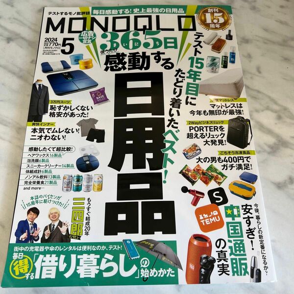 ＭＯＮＯＱＬＯ（モノクロ） ２０２４年５月号 （晋遊舎）