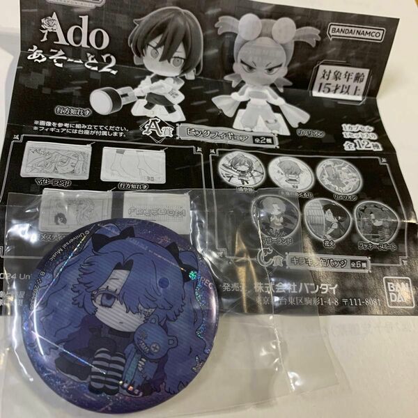 アド　ガチャ　Ado あそーと2 C賞　缶バッジ