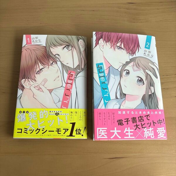 包帯ごっこ 1〜2巻【既刊全巻】山形あおな／著