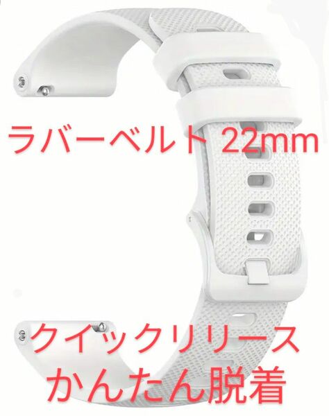 ◆腕時計用シリコンベルト 22mm クイックリリースバネ棒付 （ホワイト）