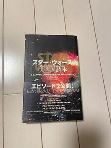 スター・ウォーズ快適副読本　エピソード２から始める“もっと知りたいＳＷ” 河原一久／著