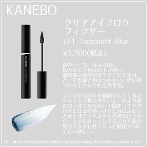 【送料無料・KANEBO】スタイリングアイブロウフィクサー　黒