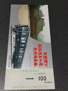 ●天皇陛下御在位五十年記念乗車券●橿原神宮♪近畿日本鉄道記念乗車券切符キップきっぷ 記念乗車券