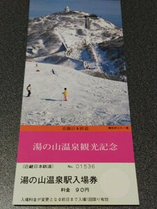 ●湯の山温泉観光記念湯の山温泉駅入場券●御在所スキー場♪近畿日本鉄道記念乗車券切符キップきっぷ