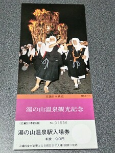 ●湯の山温泉観光記念湯の山温泉駅入場券●僧兵まつり♪近畿日本鉄道記念乗車券切符キップきっぷ