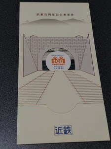 ●創業百周年記念乗車券●♪近畿日本鉄道記念乗車券切符キップきっぷ