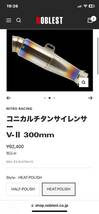 コニカルチタンサイレンサー V-2 300mm ナイトロレーシング　NOBLEST 60.5_画像9