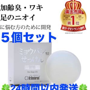 薬用ミョウバンせっけんEX ドクターデオドラント ・5個セット・ ◆◇◆24時間以内発送◆◇◆