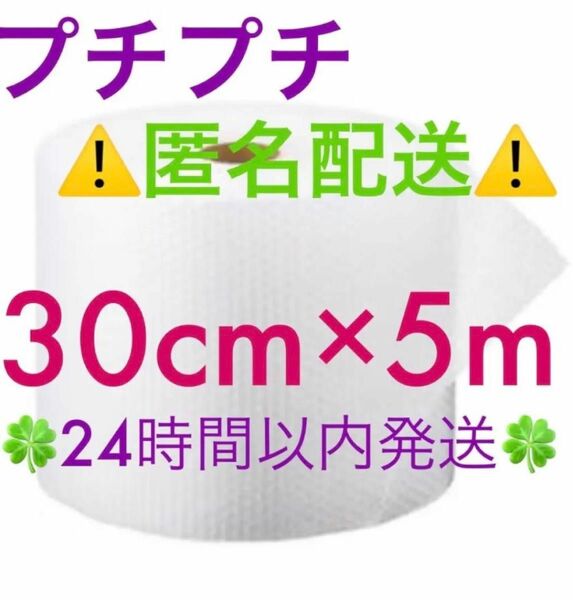 ☆匿名配送☆ プチプチ 30cm ×5m 緩衝材 クッション材 梱包材 ◆◇◆24時間以内発送◆◇◆