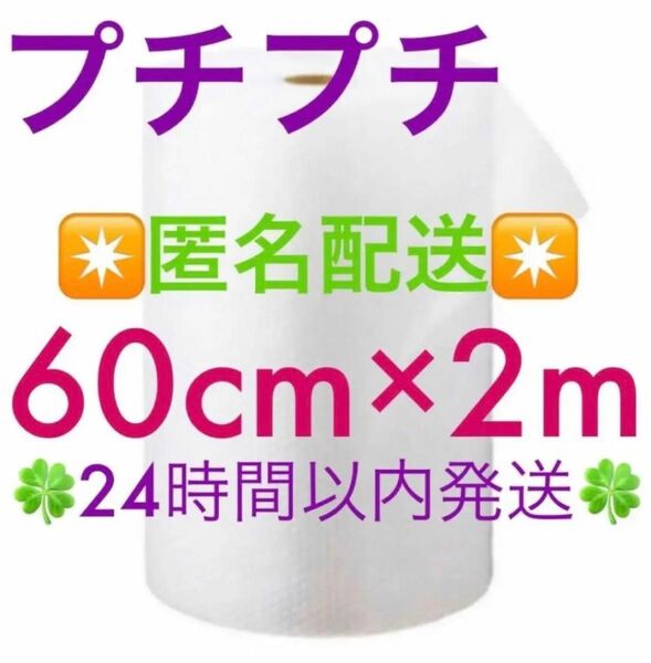 プチプチ 60cm × 2m 緩衝材 クッション材 梱包材 匿名配送◆◇◆毎日24時間以内発送◆◇◆