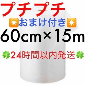 プチプチ ６０cm ×１５m ☆おまけ付き☆ 緩衝材 クッション材 梱包材 ◇◆◇◆24時間以内発送◆◇◆◇