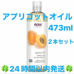 ナウフーズ 100%ピュア アプリコットカーネルオイル (杏仁オイル)473ml ２本セット ◆◇◆24時間以内発送◆◇◆