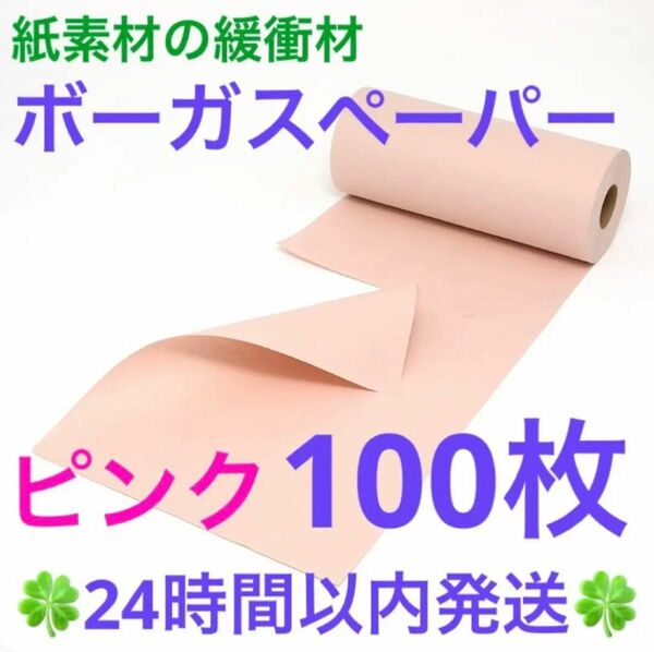 紙素材の緩衝材「ボーガスペーパー」ピンク 100枚◆◇◆24時間以内発送◆◇◆