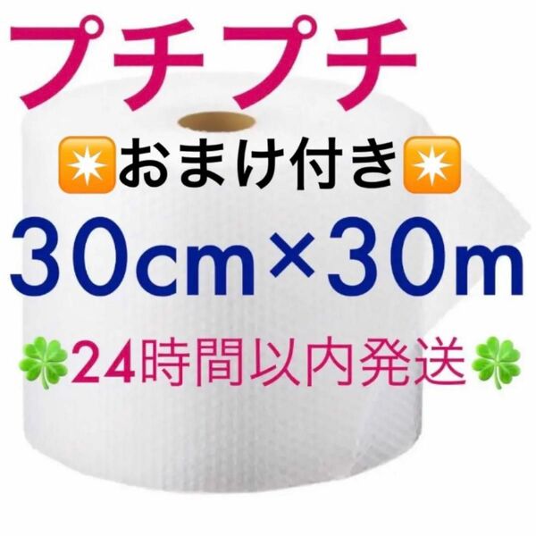 プチプチ ３０cm ×３０m ☆おまけ付き☆ 緩衝材 クッション材 梱包材 ◆◇◆24時間以内発送◆◇◆