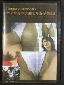 【DVD】レースクイーン生しゃぶり80