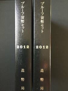 プルーフ貨幣セット③　2012年 ２本セット