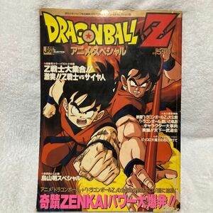 ドラゴンボールZ アニメ・スペシャル 週刊少年ジャンプ特別編集10月18日号 ジャンプゴールドセレクション4