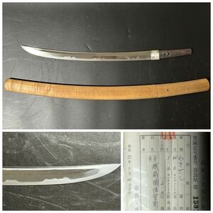 脇差　越前国住包則　40.6cm 白鞘 日本刀 真剣 刀装具 登録証有 24.4/od.wo