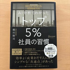 AI分析でわかった トップ5%社員の習慣 越川慎司