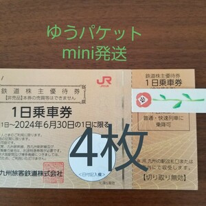 JR九州鉄道株主優待券　4枚　1日乗車券 ゆうパケットmini発送