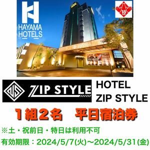 HOTEL ZIP STYLE 1組2名平日宿泊券 愛知県愛西市 カップル ラブホテル ラブホ レジャーホテル ハッピーホテル ハピホテ カップルズ ホテル