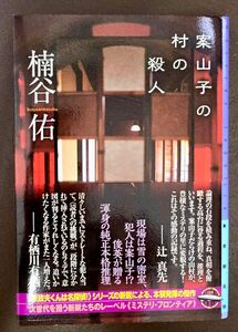 案山子の村の殺人 （ミステリ・フロンティア　１１８） 楠谷佑／〔著〕