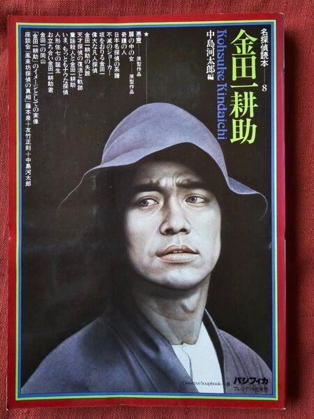 名探偵読本8 金田一耕助