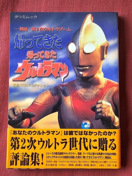 帰ってきた帰ってきたウルトラマン 検証第２次ウルトラブーム ＴＡＴＳＵＭＩ ＭＯＯＫ／円谷プロダクション