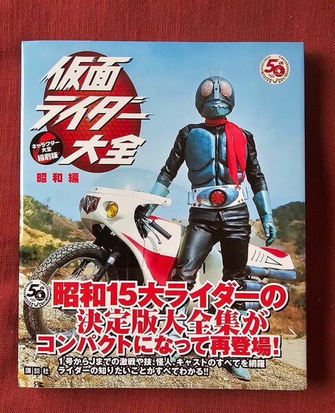 仮面ライダー大全　昭和編 （キャラクター大全縮刷版） 講談社／編　石森プロ／監修　東映／監修