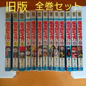 魔太郎がくる！！ 全13巻 藤子不二雄 少年チャンピオンコミックス 旧版 秋田書店 