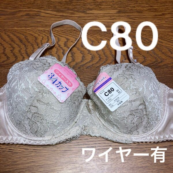 ブラジャー　ワイヤー有り　C80 ベージュ　3/4カップ