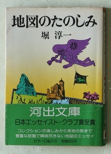 地図のたのしみ 堀淳一