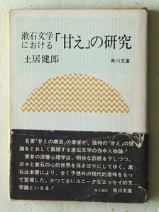 漱石文学における「甘えの研究」 土居健郎 角川文庫