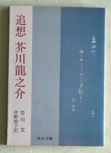 追想 芥川龍之介 中公文庫