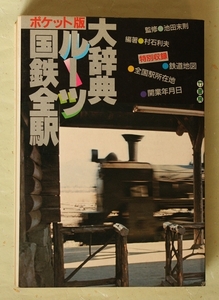 ポケット版 国鉄全駅ルーツ大辞典 竹書房