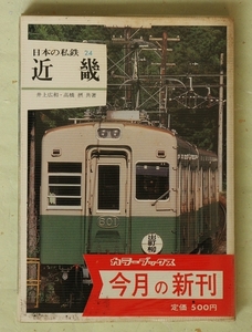 保育社 カラーブックス 日本の私鉄 24 近畿