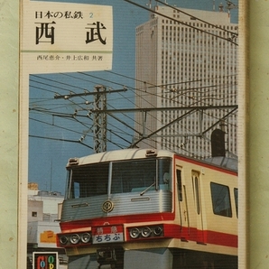 保育社 カラーブックス 日本の私鉄 2 西武の画像1