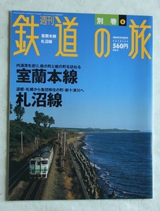 週刊 鉄道の旅 別巻4 室蘭本線 札沼線