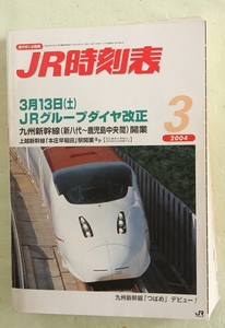 JR時刻表 2004年3月号 JRグループダイヤ改正