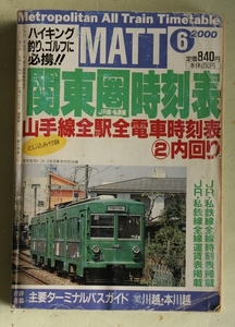 MATT 関東圏時刻表 2000年6月号