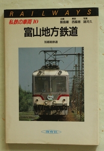 私鉄の車両 10 富山地方鉄道