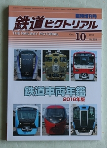 鉄道ピクトリアル No.923 2016年10月臨時増刊号 鉄道車両年鑑 2016年版